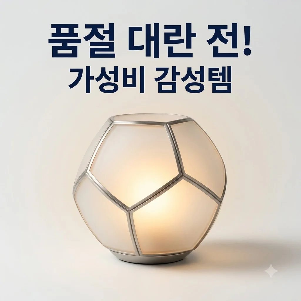 하위영역 가성비 인테리어 소품 추천, 품절 대란 전 꼭 사야 할 감성템