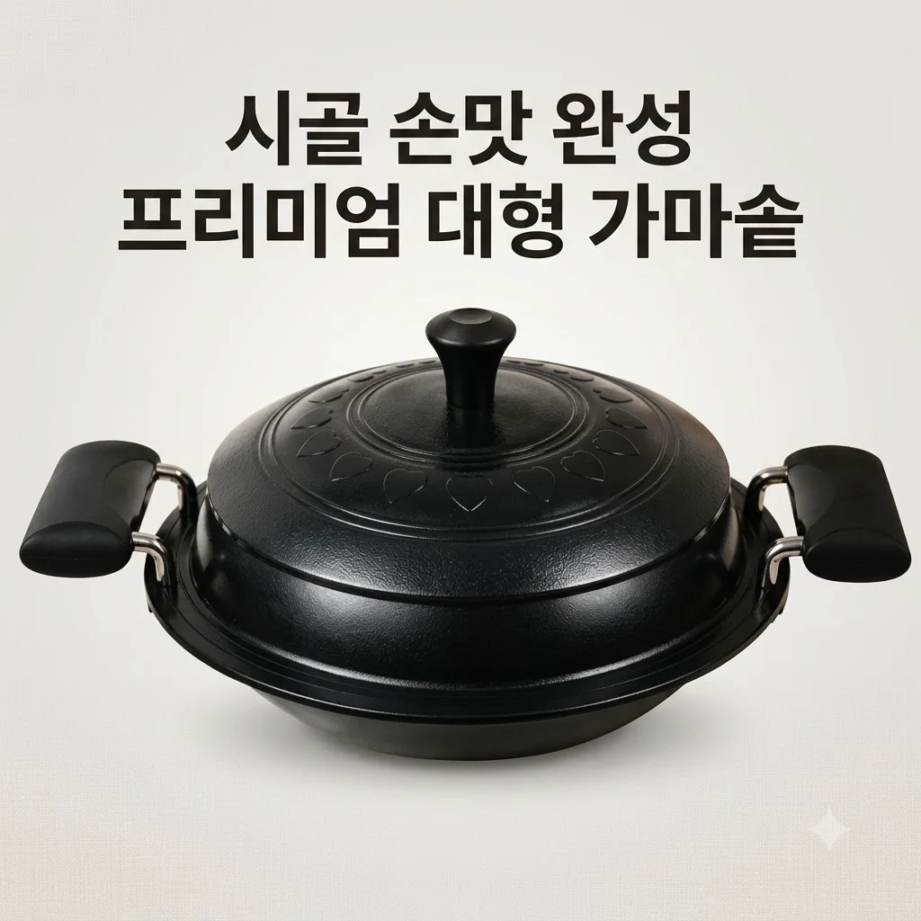 전통 시골 가마솥 유진주방 특허기술 프리미엄 대형 가마솥으로 시골 손맛 완성