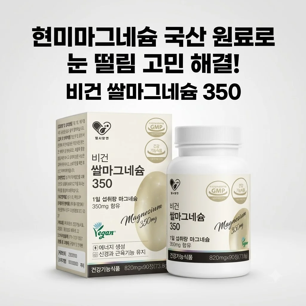 비건쌀마그네슘350 현미마그네슘 국산 원료로 눈 떨림 고민 해결!