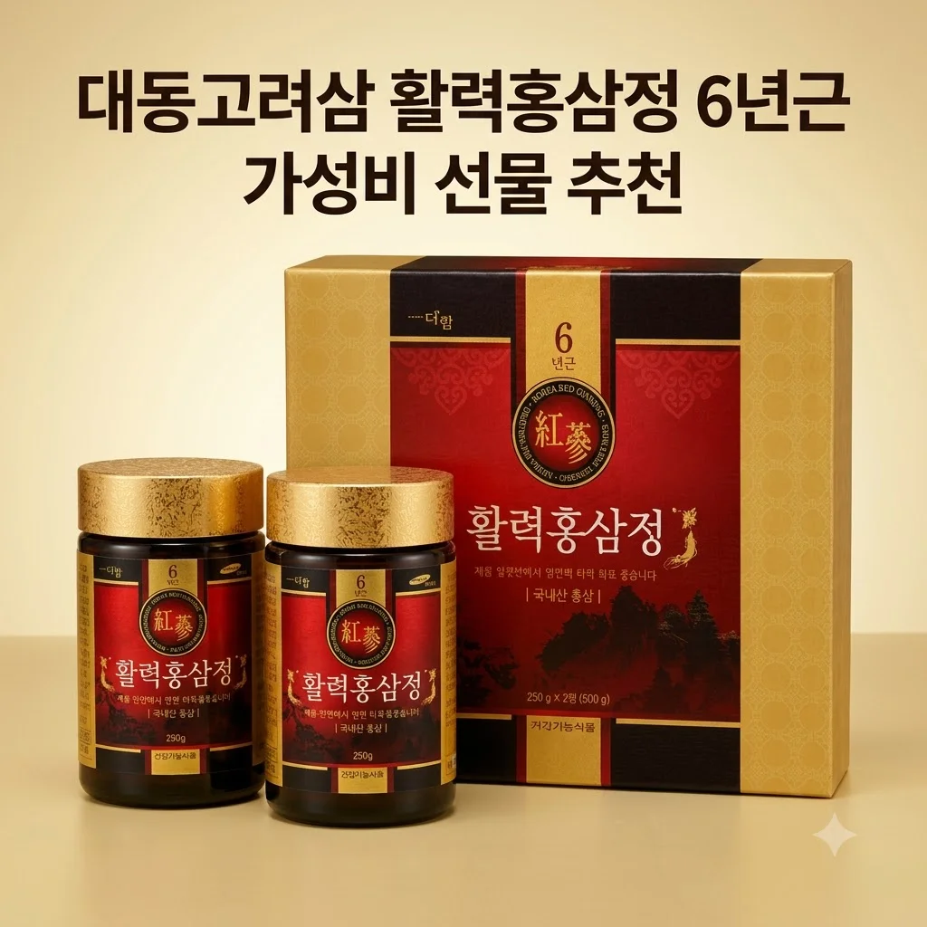 대동고려삼 활력홍삼정 6년근, 고형분 60%의 진한 기운을 이 가격에? 가성비 선물 추천