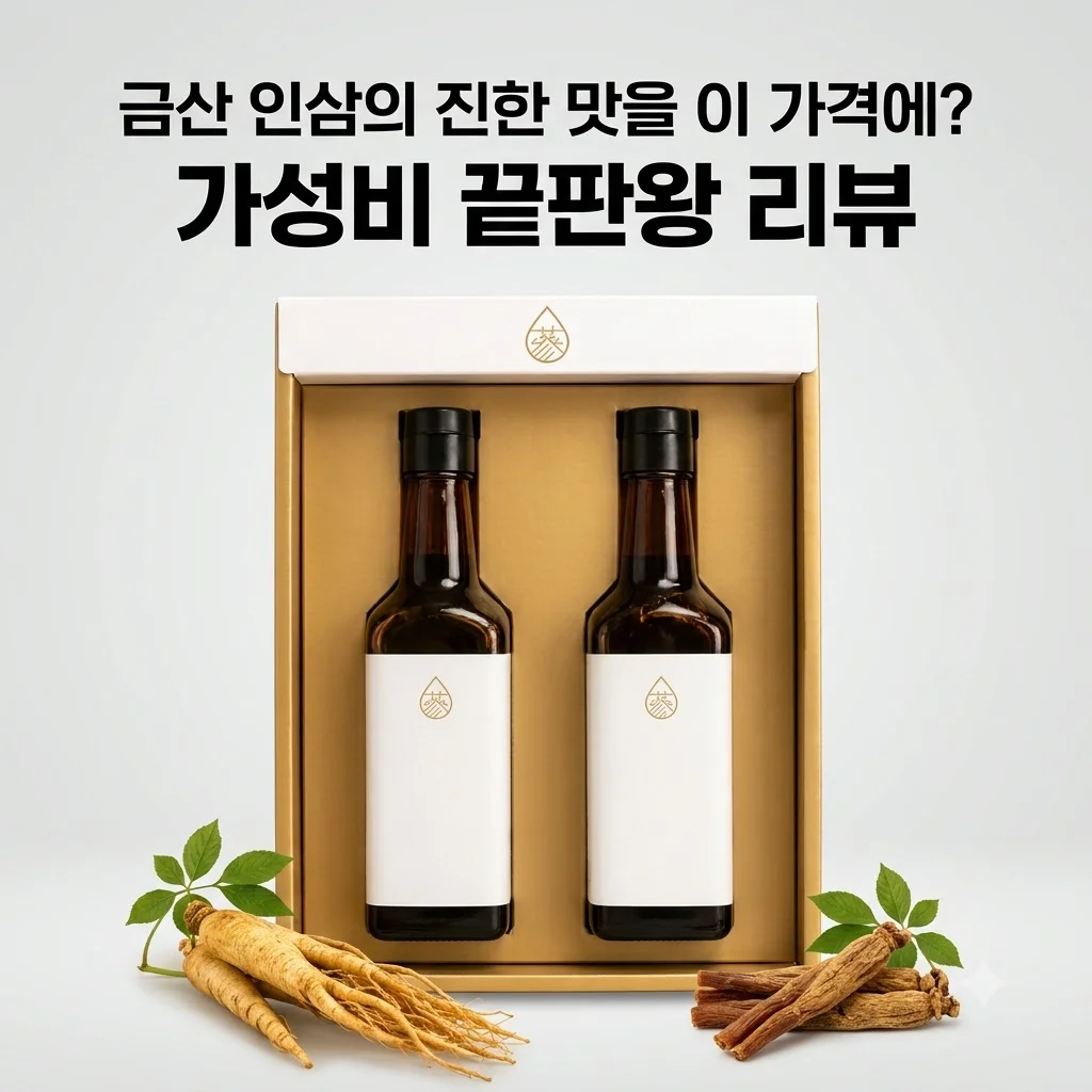 고려홍삼청 선물세트 청정인삼 330g 2병, 금산 인삼의 진한 맛을 이 가격에? 가성비 끝판왕 리뷰