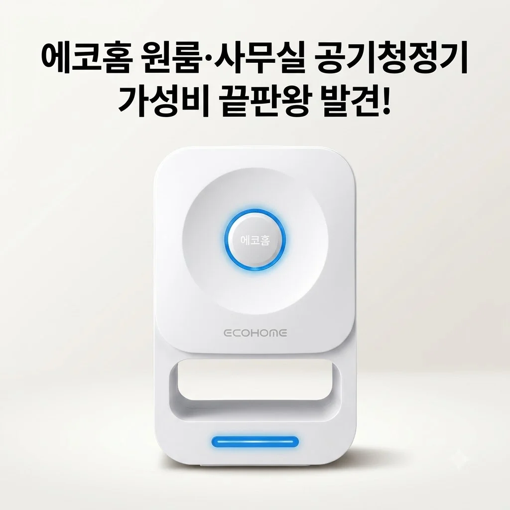 에코홈 친환경공기청정기 원룸 사무실용 국산 가성비의 끝판왕 발견