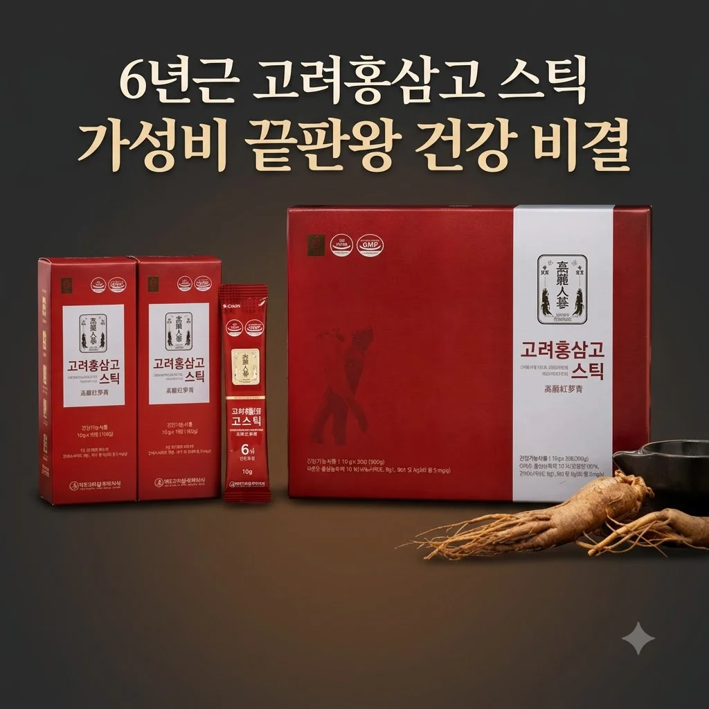 청정인삼 6년근 고려홍삼고스틱 금산 인삼의 진한 힘! 가성비 끝판왕 건강 비결