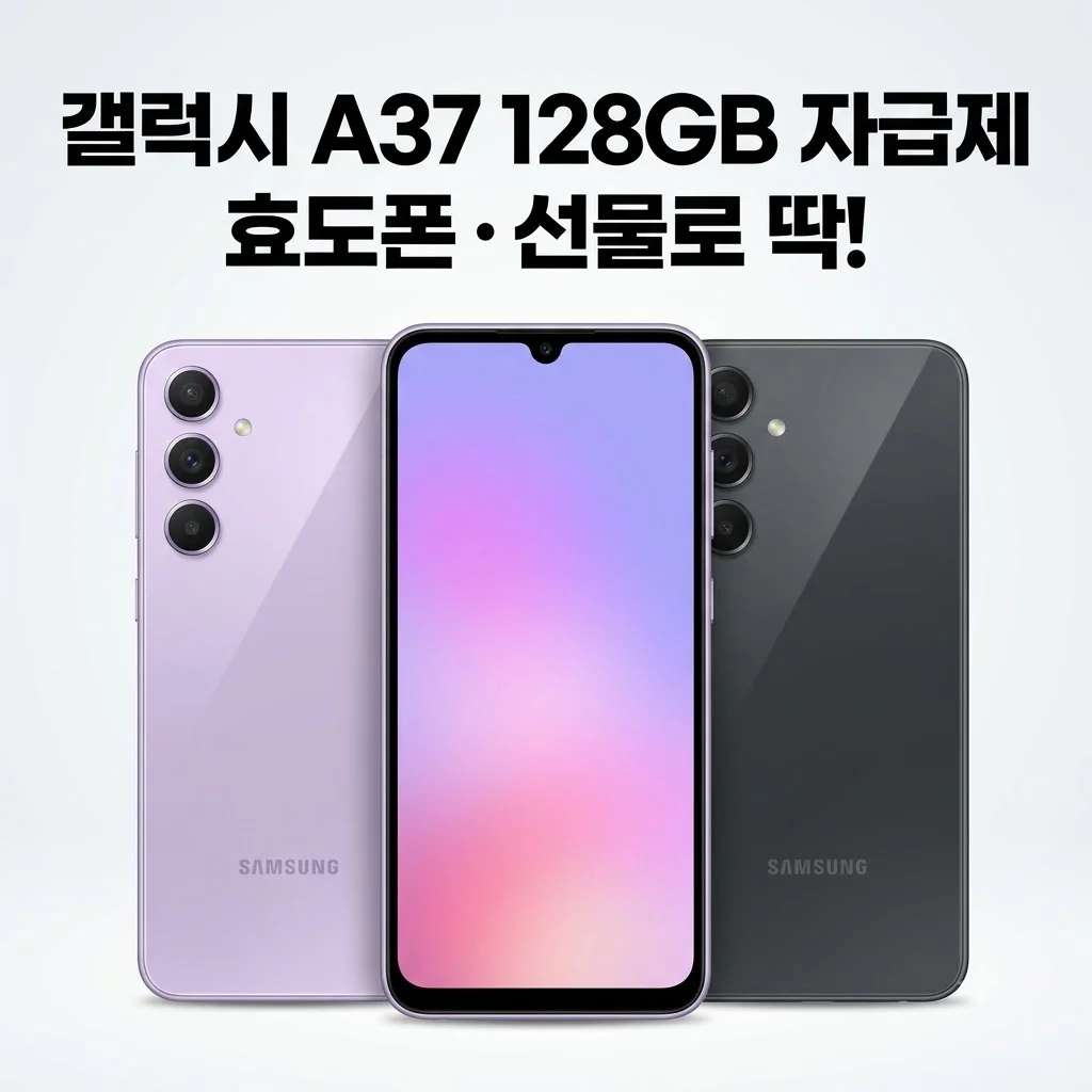 갤럭시 A37 128GB 자급제 SM-A376N AI폰, 부모님 효도폰 자녀 선물로 딱!
