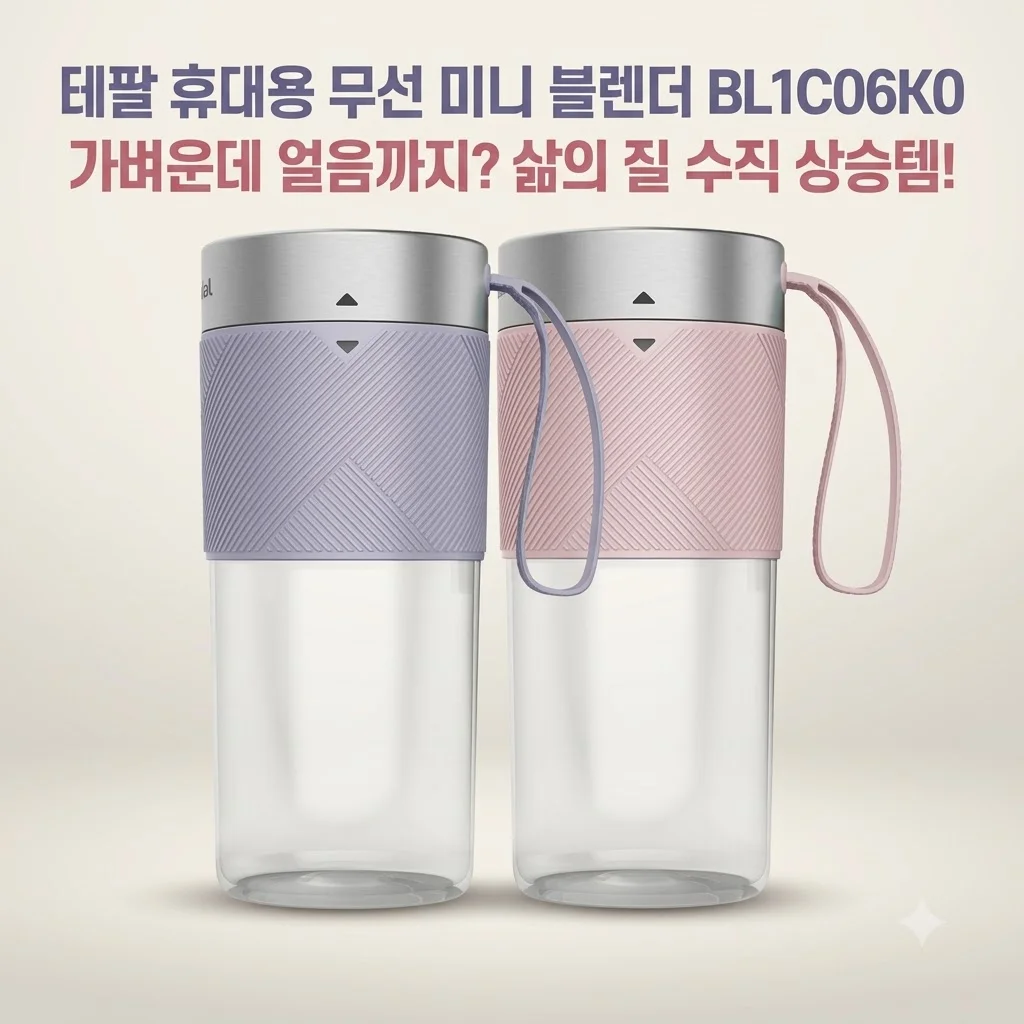 테팔 휴대용 무선 미니 블렌더 BL1C06K0, 가벼운데 얼음까지? 삶의 질 수직 상승템!