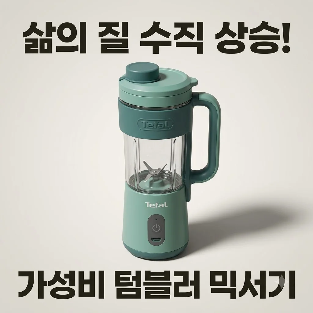 테팔 휴대용 무선 미니 블렌더 BL1C0430 써보니 삶의 질 수직 상승! 가성비 텀블러 믹서기
