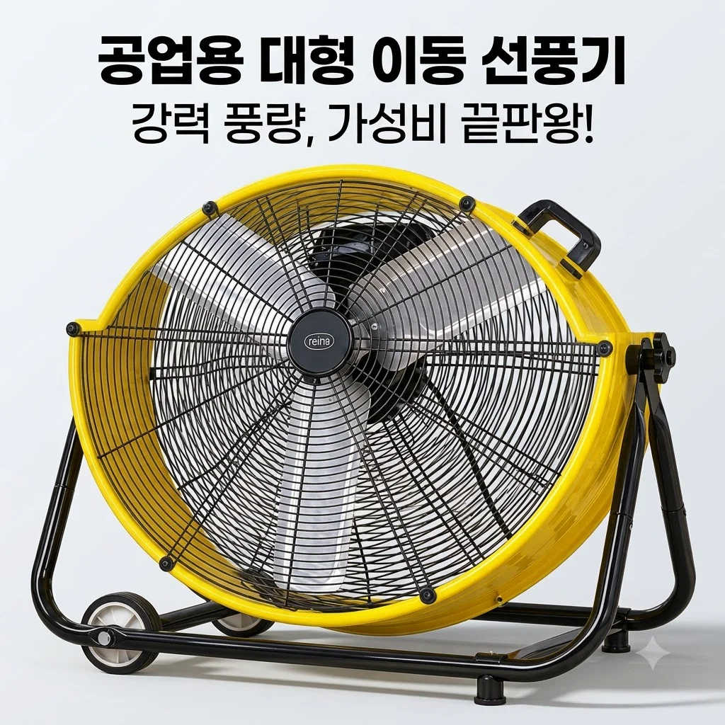 공업용 대형 선풍기 레이나 이동형 바퀴달린 공장 현장 써큘레이터 가성비 끝판왕