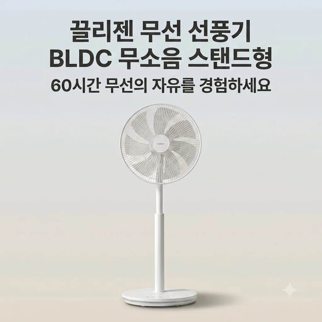 끌리젠 무선 선풍기 BLDC 무소음 스탠드형, 60시간 무선의 자유를 경험하세요