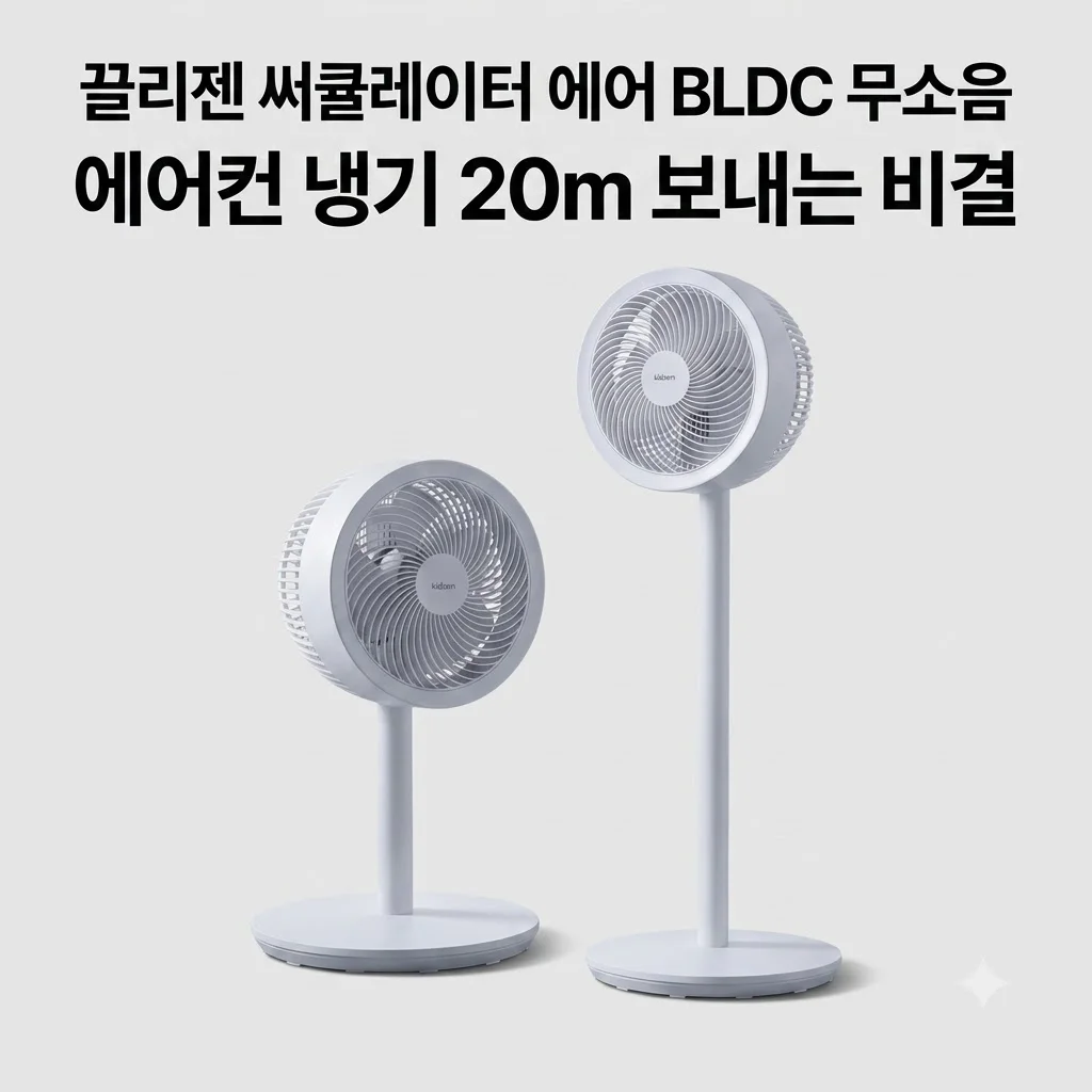 끌리젠 써큘레이터 에어 BLDC 무소음, 에어컨 냉기 20m 보내는 비결