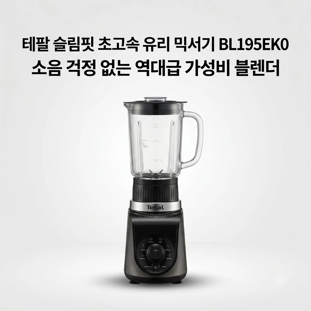 테팔 슬림핏 초고속 유리 믹서기 BL195EK0 소음 걱정 없는 역대급 가성비 블렌더