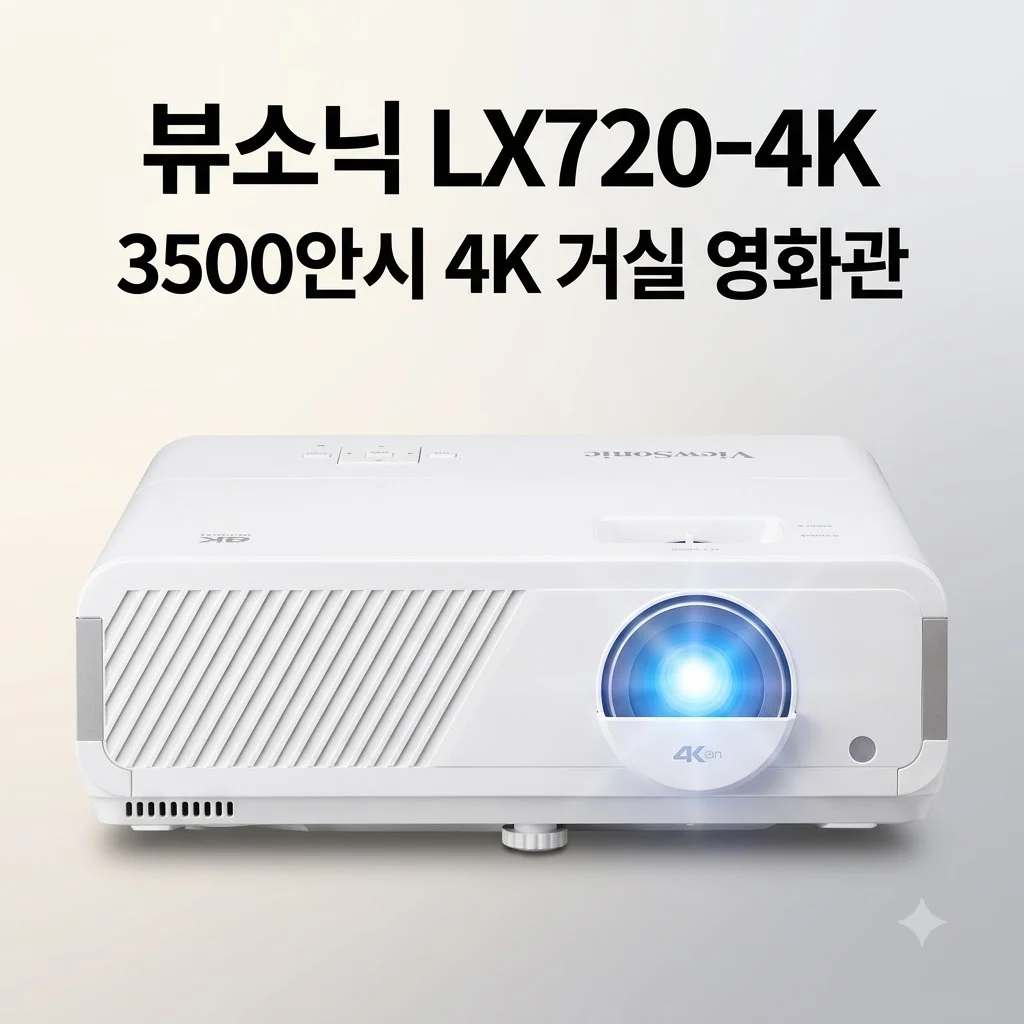 뷰소닉 LX720-4K 레이저 빔프로젝터, 3500안시 4K 화질로 거실 영화관 완성