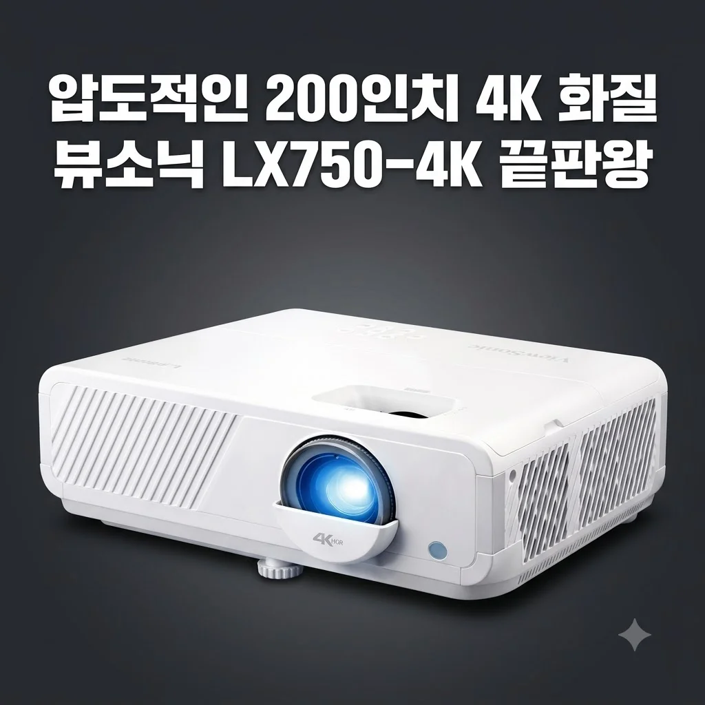 뷰소닉 LX750-4K 4K 레이저 빔프로젝터, 200인치 압도적 화질의 끝판왕