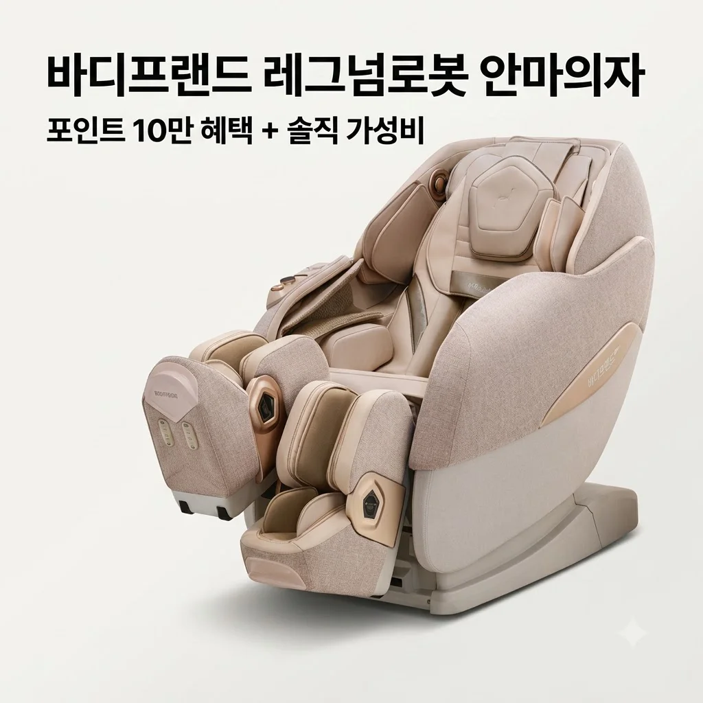바디프랜드 레그넘로봇 안마의자 헬스케어로봇, 포인트 10만 혜택에 가성비까지 챙긴 솔직 리뷰