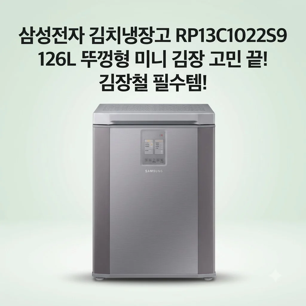 삼성전자 김치냉장고 RP13C1022S9 126L 뚜껑형 미니 김장 고민 끝!