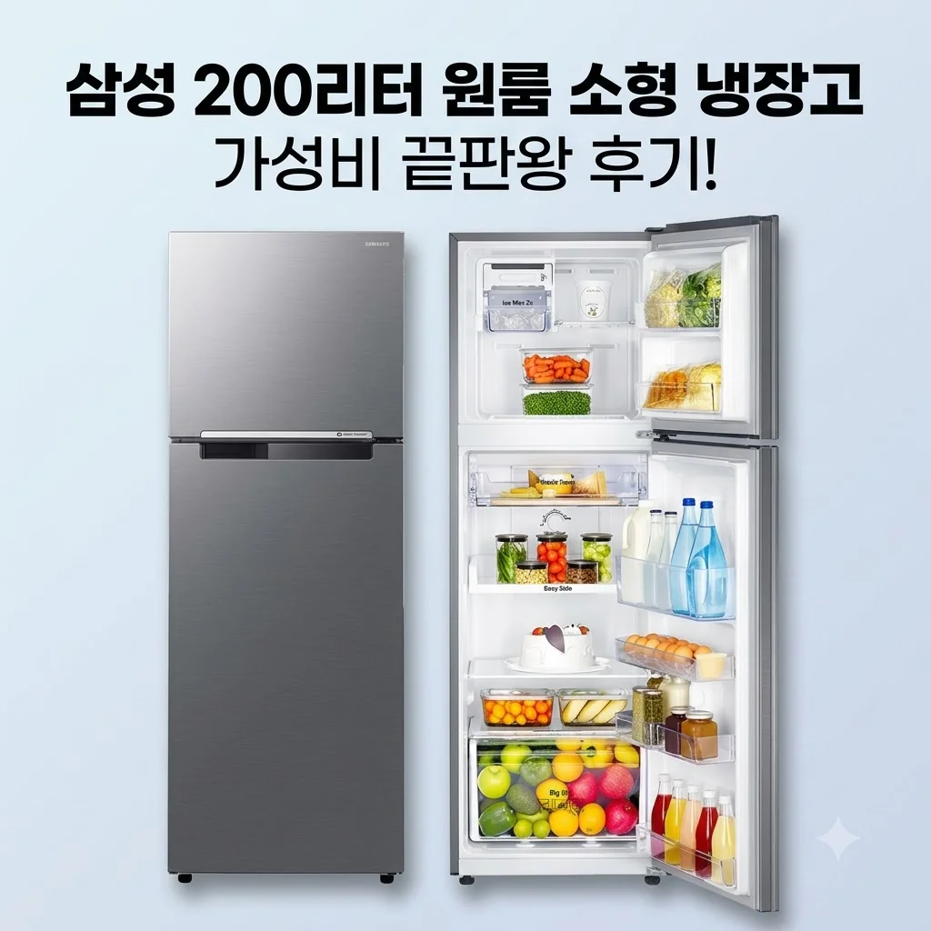 삼성 냉장고 200리터 원룸 소형 2도어, 사무실 가성비 끝판왕 후기