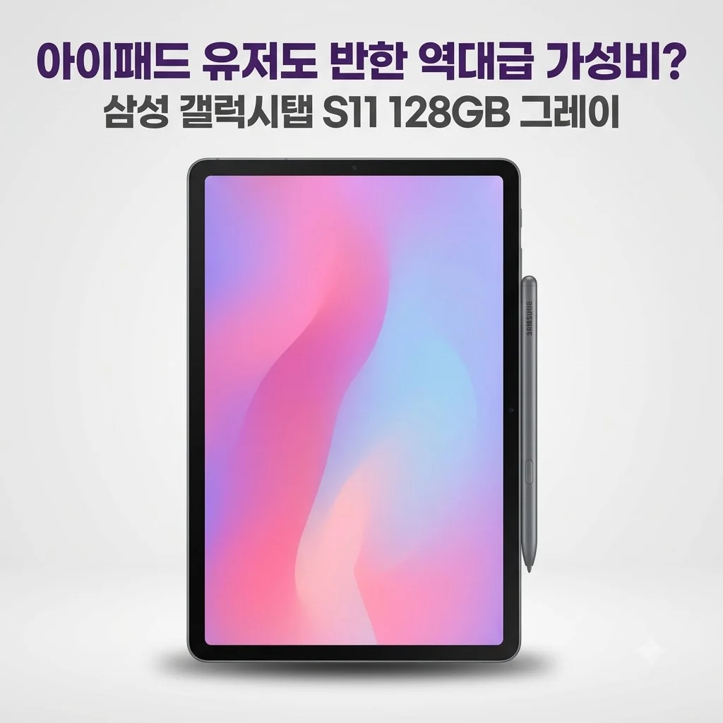 삼성 갤럭시탭 S11 128GB 그레이, 아이패드 유저도 반한 역대급 가성비?