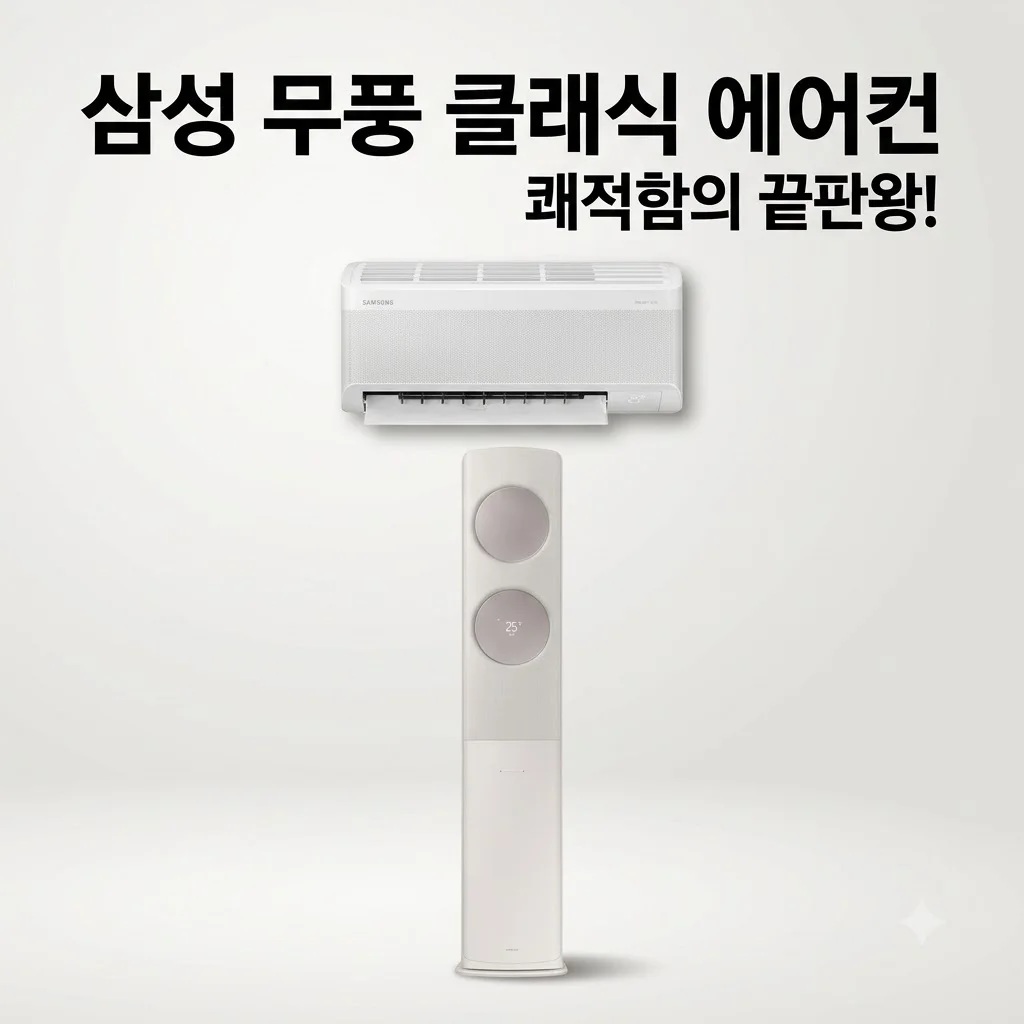 삼성 무풍 클래식 AF70F17D24ER4S 에어컨, 쾌적함의 끝판왕인 이유