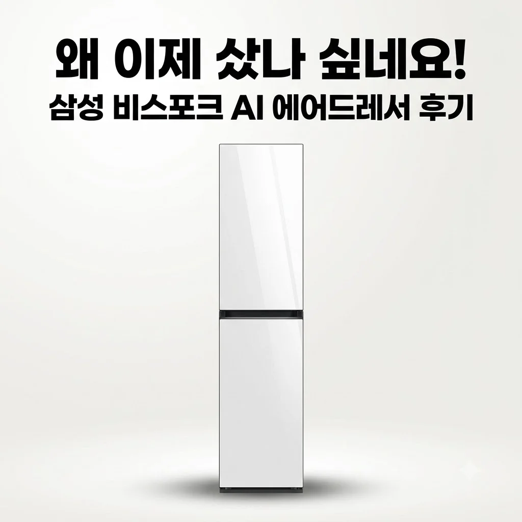 삼성 비스포크 AI 에어드레서 DF18CB8600DR 후기, 왜 이제 샀나 싶네요!