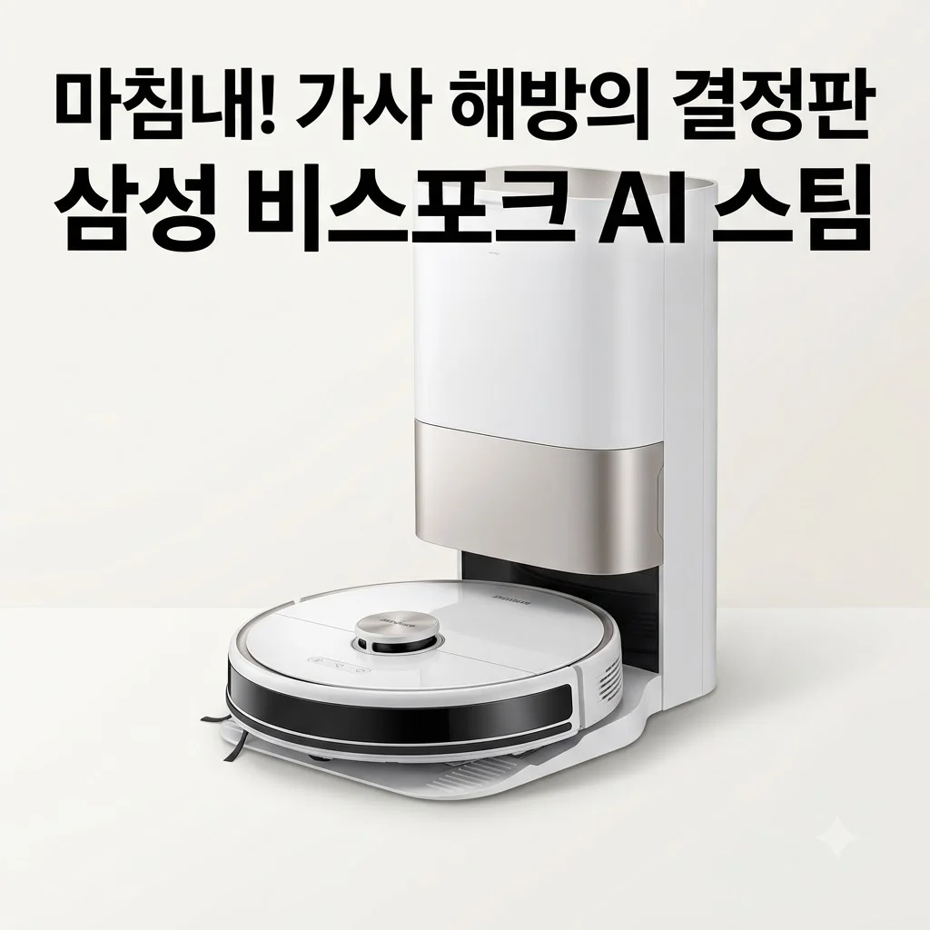 삼성 비스포크 AI 스팀 로봇청소기 9700, 가사 해방의 결정판인 이유