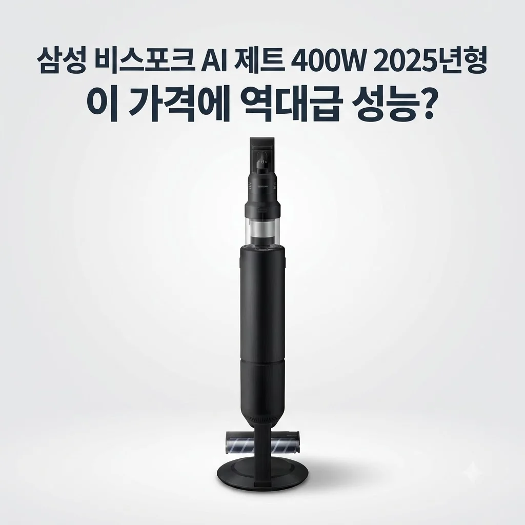 삼성 비스포크 AI 제트 400W 무선청소기 2025년형, 이 가격에 역대급 성능?