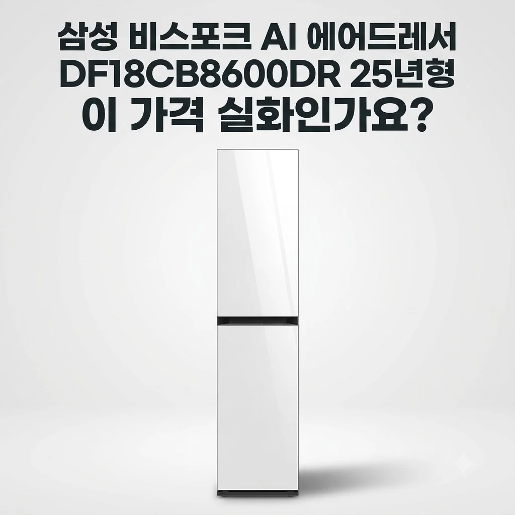 삼성 비스포크 AI 에어드레서 DF18CB8600DR 25년형, 이 가격 실화인가요?
