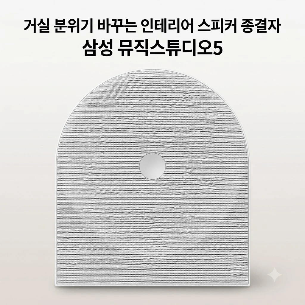 삼성 뮤직스튜디오5 HW-LS51H/KR 화이트, 거실 분위기 바꾸는 인테리어 스피커 종결자