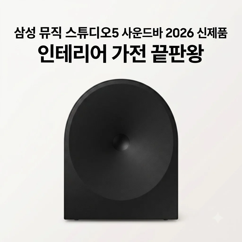 삼성 Music Studio5 사운드바 2026 신제품, 인테리어 가전 끝판왕 솔직 후기
