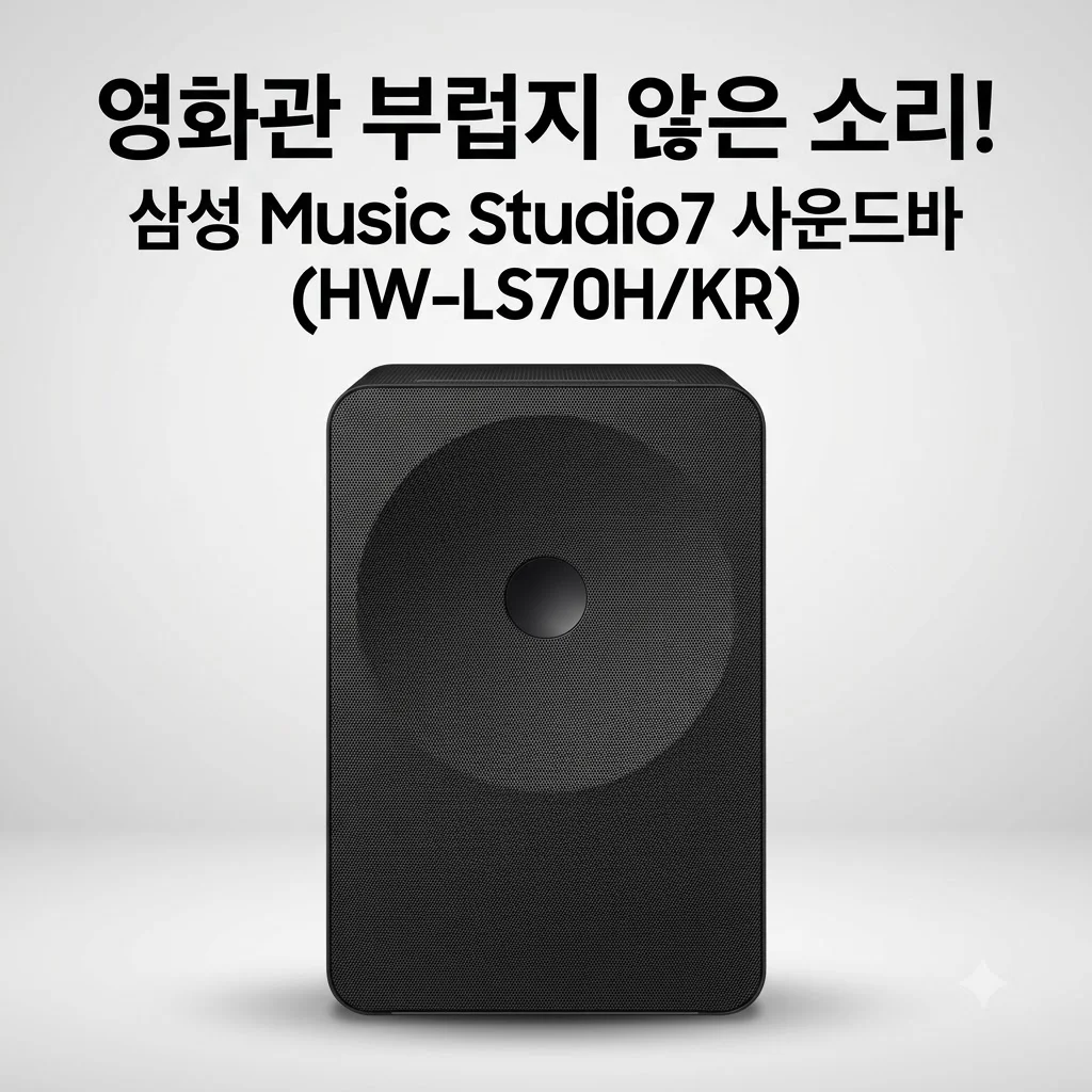 삼성 Music Studio7 HW-LS70H/KR 사운드바, 영화관 부럽지 않은 소리