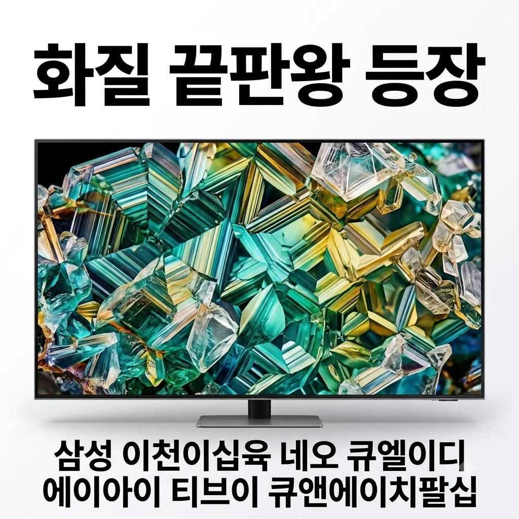 삼성 2026 NeoQLED AITV QNH80 55인치 KQ55QNH80AFXKR 화질 끝판왕 등장
