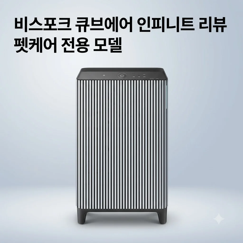 삼성전자 비스포크큐브에어 인피니트 라인 AX033DB900UGD 펫케어 공청기 리뷰