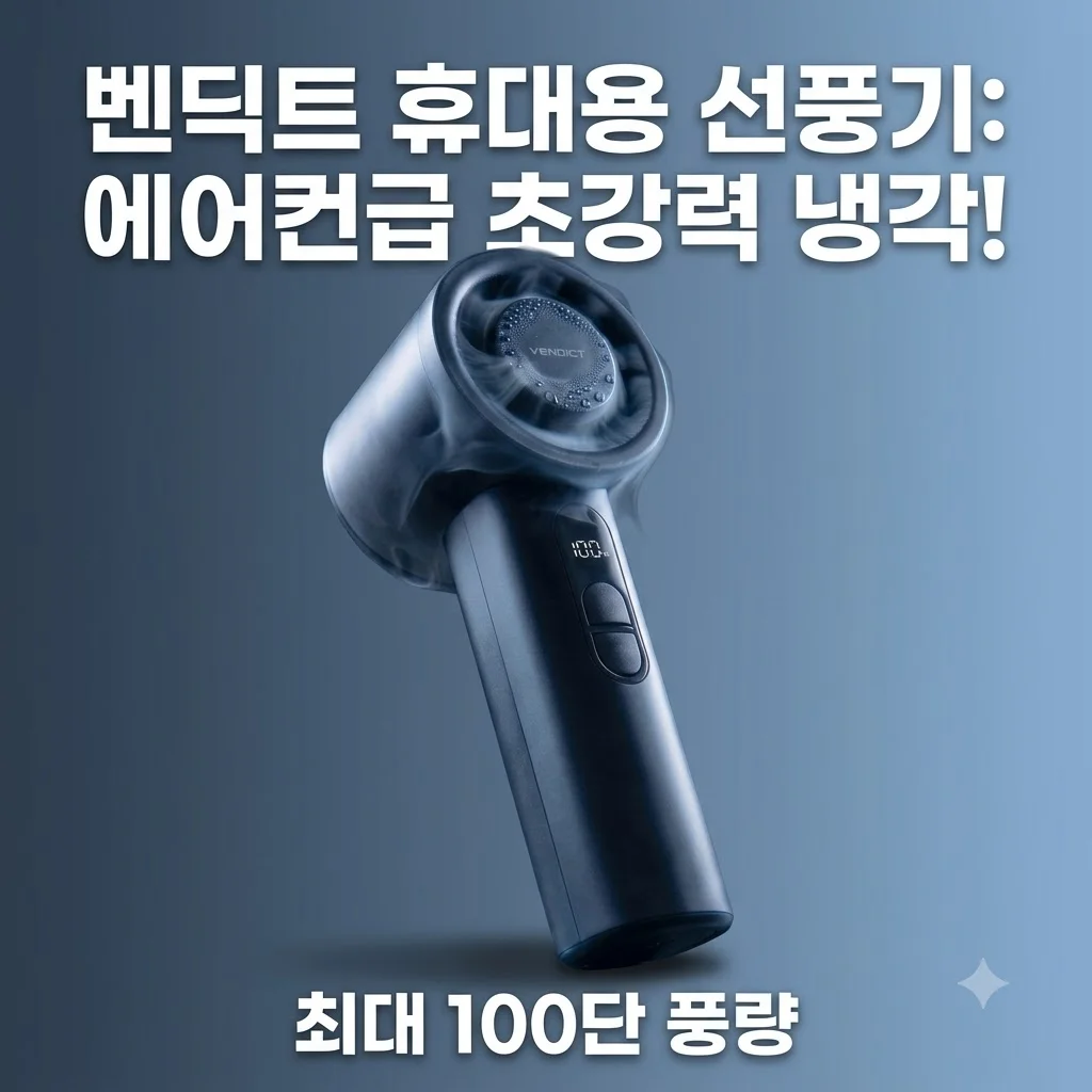 벤딕트 휴대용 선풍기 빈다르 플로우 냉각 기능 써보니 에어컨이 따로 없네요