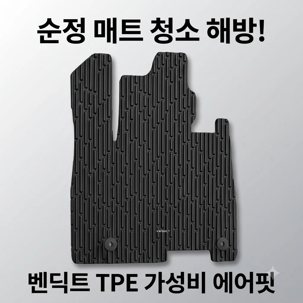 벤딕트 TPE 카매트 에어핏, 순정 매트 청소 스트레스 끝! 가성비 끝판왕인 이유