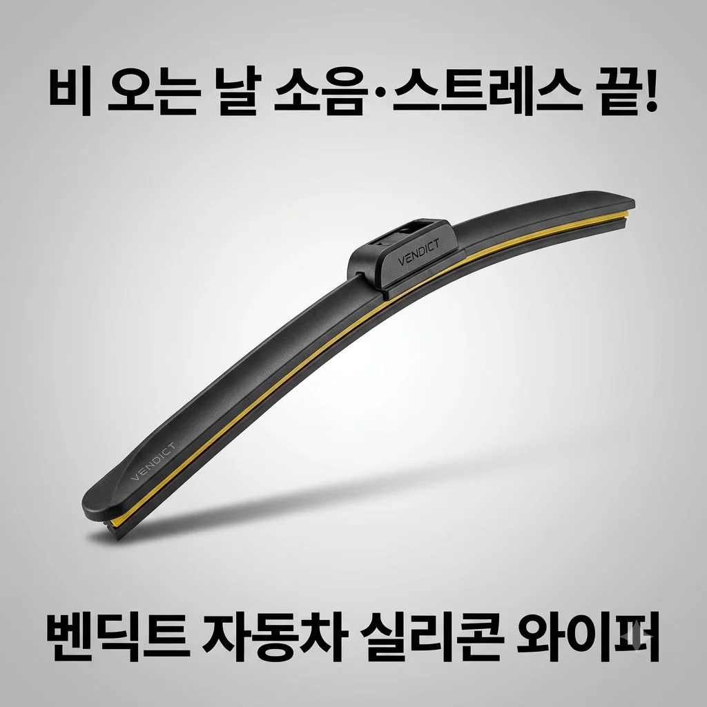 벤딕트 와이퍼 자동차 블레이드, 비 오는 날 드드득 소음 스트레스 끝내는 가성비 종결자