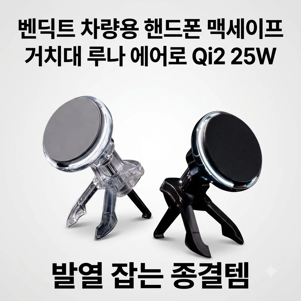 벤딕트 차량용 핸드폰 맥세이프 거치대 루나 에어로 Qi2 25W, 발열 잡는 종결템