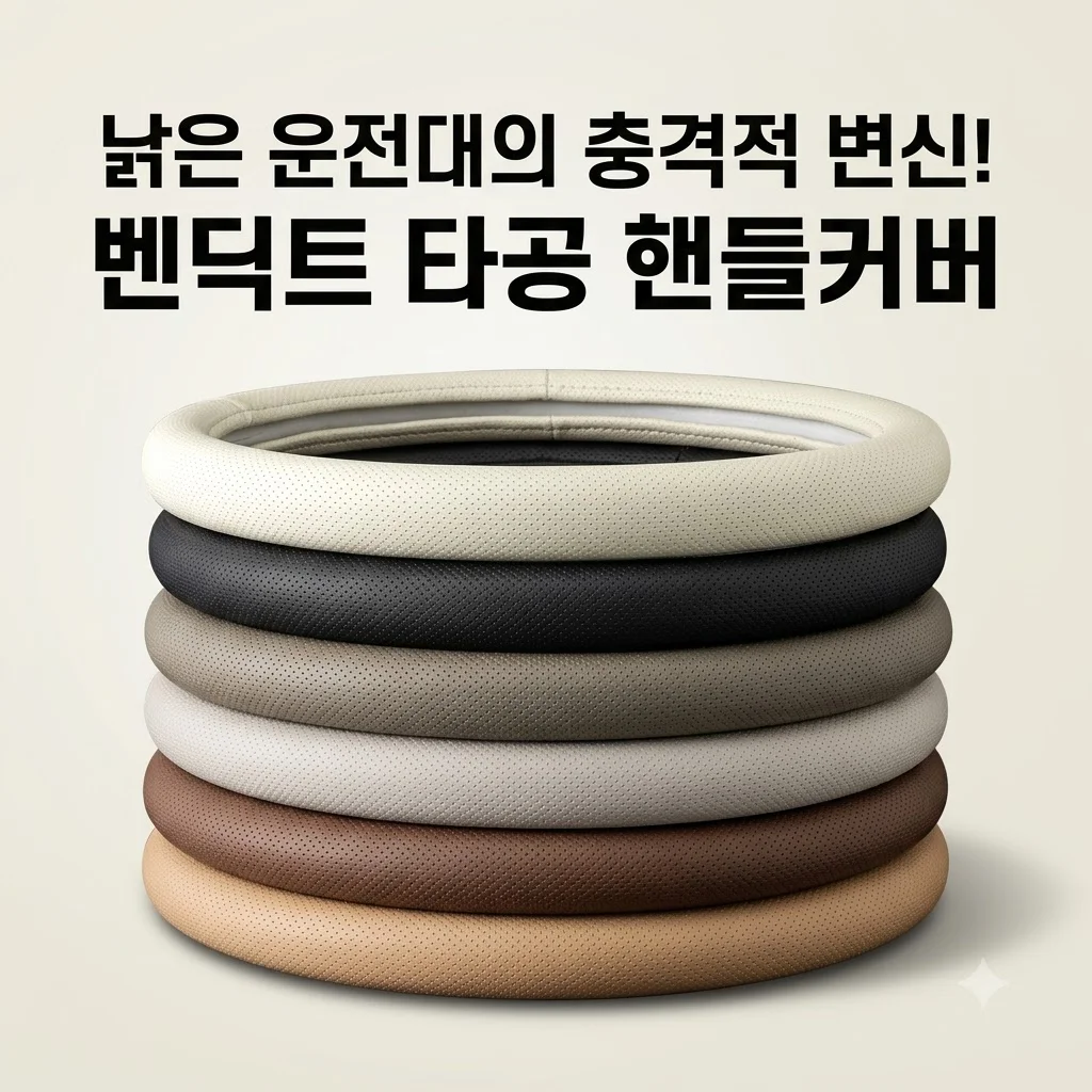 벤딕트 핸들커버, 낡은 운전대의 충격적 변신! 논슬립 타공 커버 솔직 후기