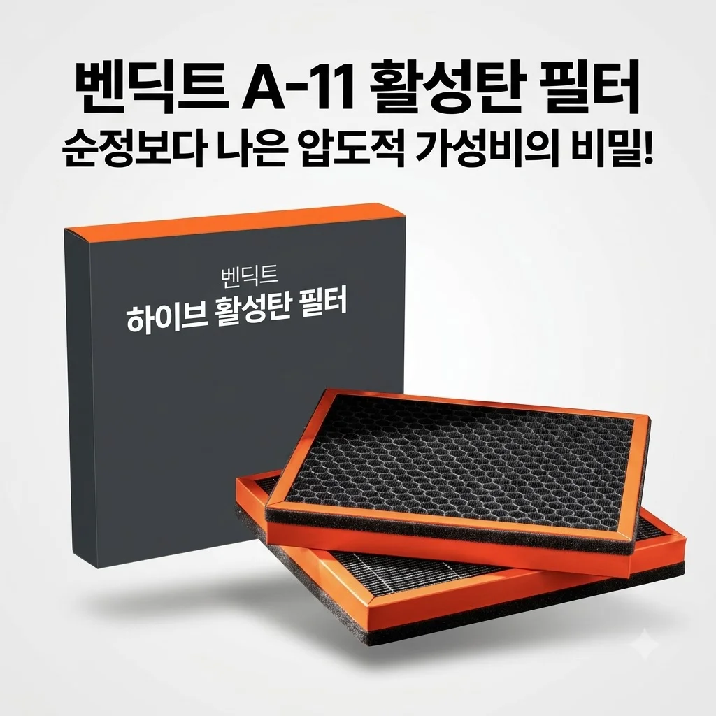 벤딕트 에어컨필터 A-11 차량용 활성탄 필터, 순정보다 나은 압도적 가성비의 비밀