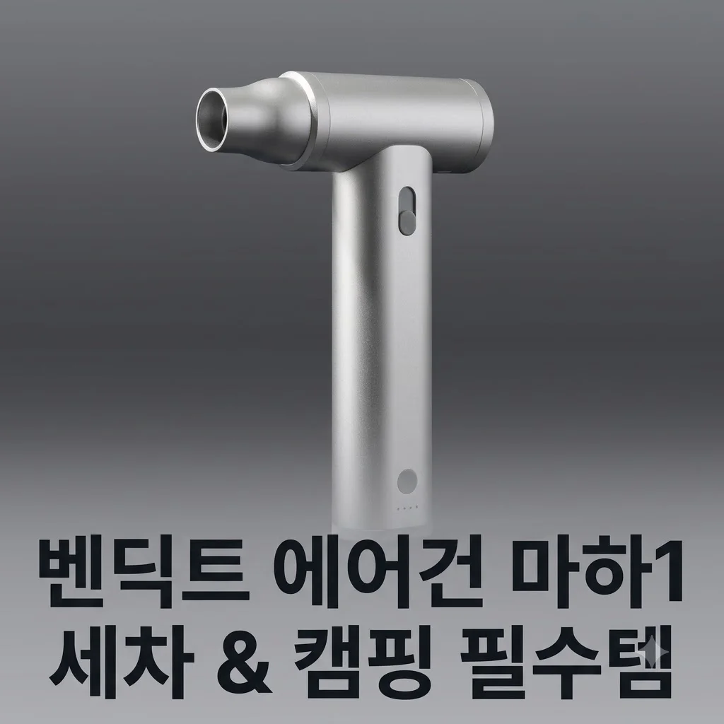벤딕트 에어건 마하1 무선 미니 송풍기, 세차와 캠핑 필수템인 이유