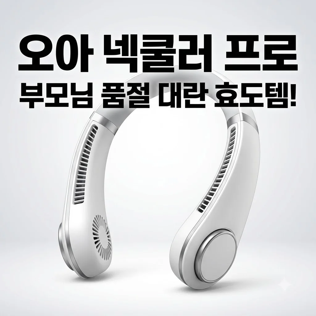오아 넥쿨러 프로 휴대용 넥밴드 선풍기, 부모님 효도템 품절 대란 이유