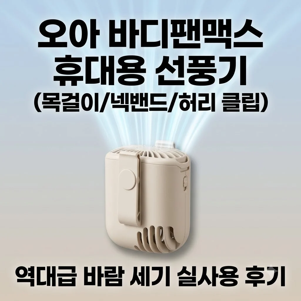 오아 바디팬맥스 휴대용 선풍기 목걸이 넥밴드 허리 클립형, 역대급 바람 세기 실사용 후기