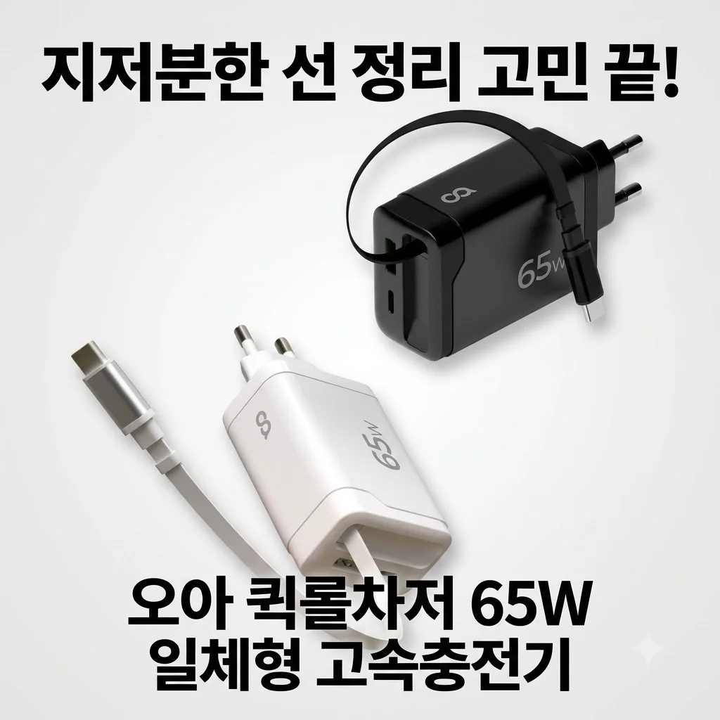 오아 퀵롤차저 65W 일체형 고속충전기, 지저분한 선 정리 고민 끝!