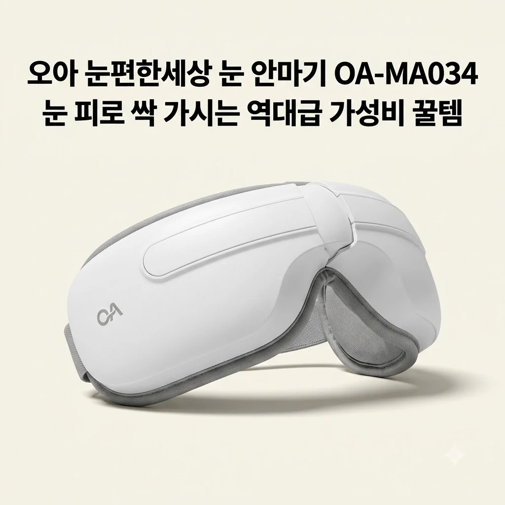 오아 눈편한세상 눈 안마기 OA-MA034, 눈 피로 싹 가시는 역대급 가성비 꿀템