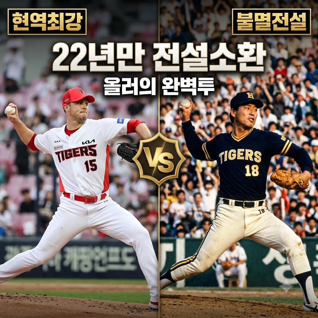 KIA 애덤 올러 선동열 소환, 22년 만의 대기록 달성한 진짜 이유