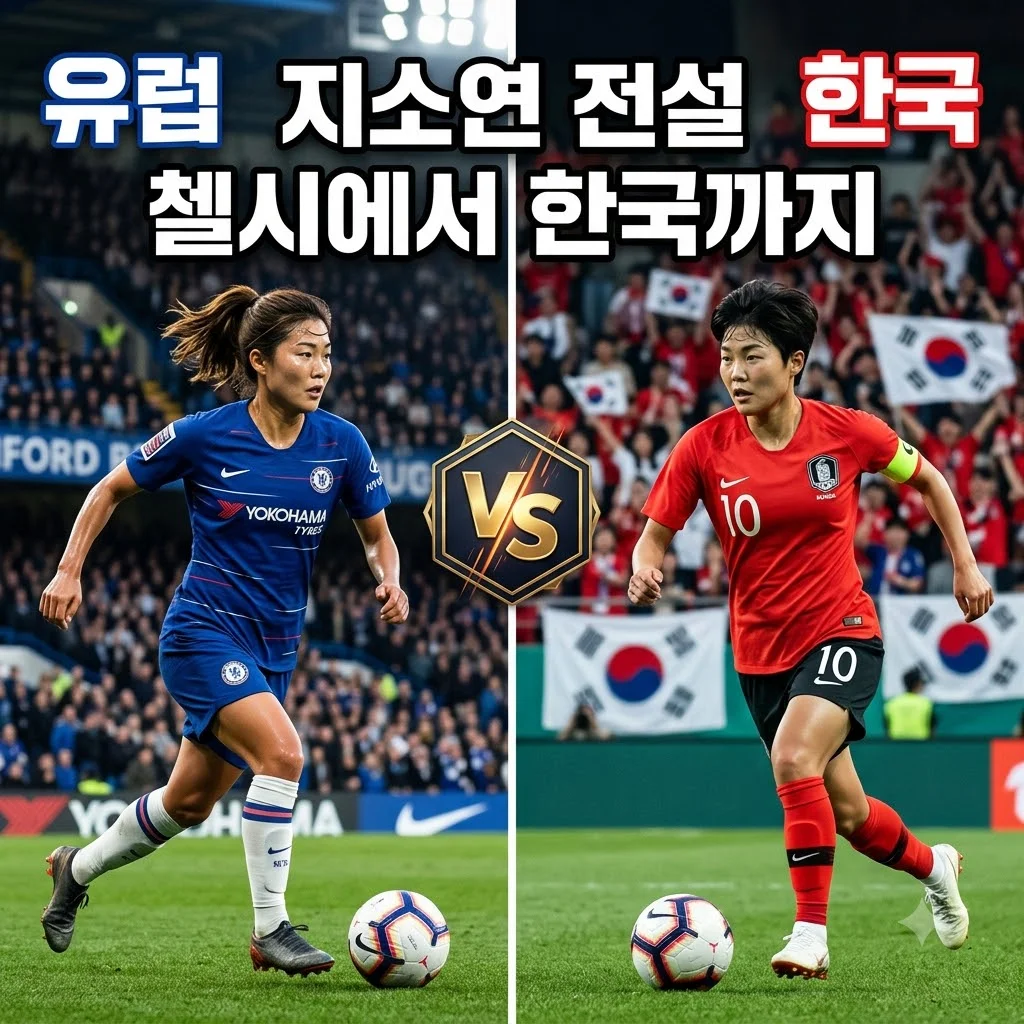 지소연 선수 근황과 전설적인 커리어 완벽 정리 (2026년 최신)