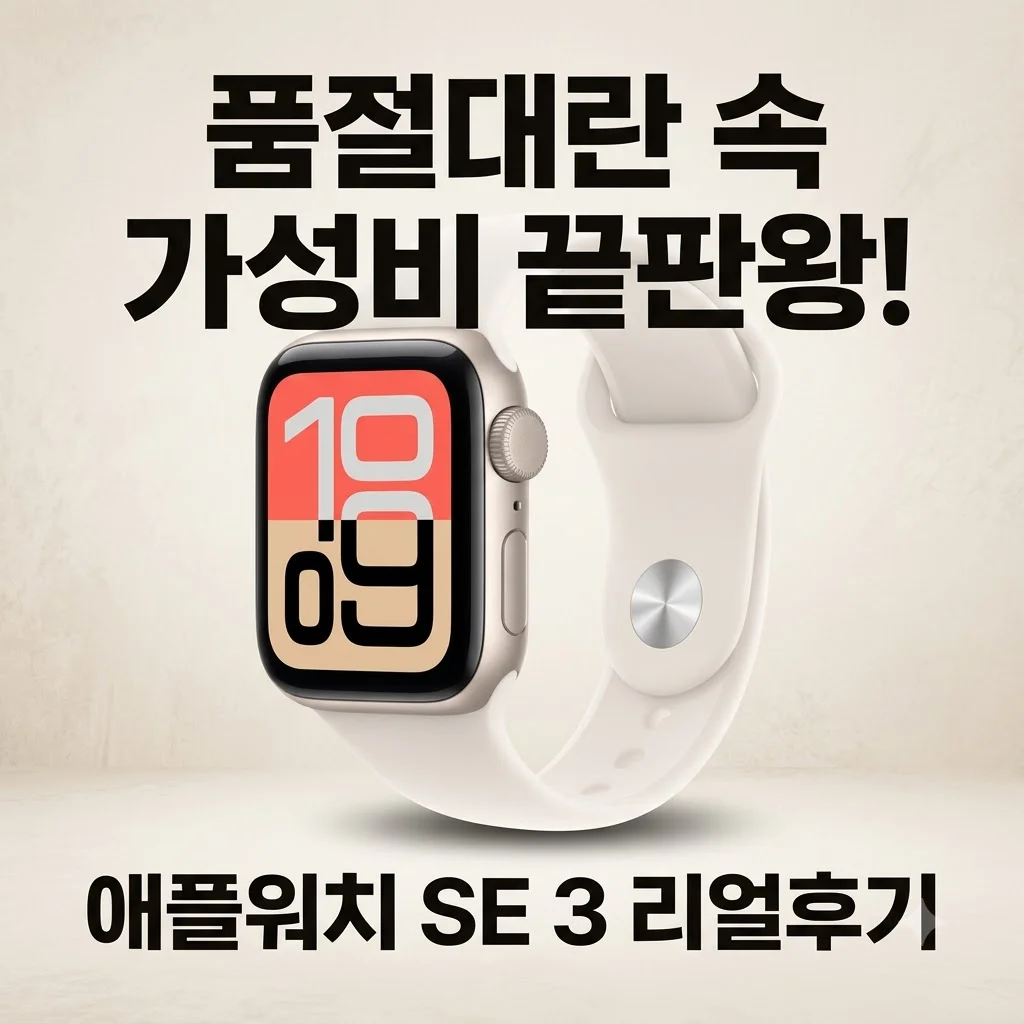 애플워치 SE 3 GPS 스타라이트 40mm 품절대란 속 가성비 끝판왕 후기