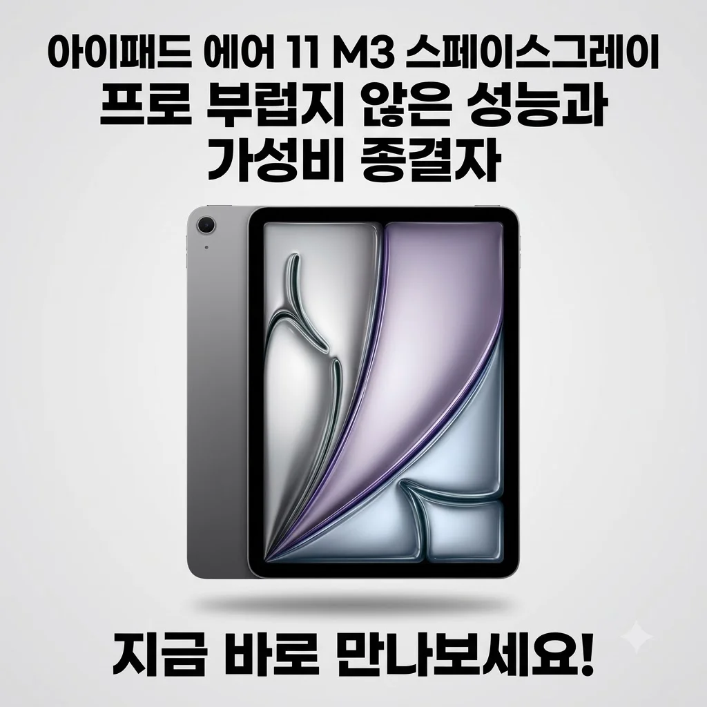 아이패드 에어 11 M3 스페이스그레이, 프로 부럽지 않은 성능과 가성비 종결자