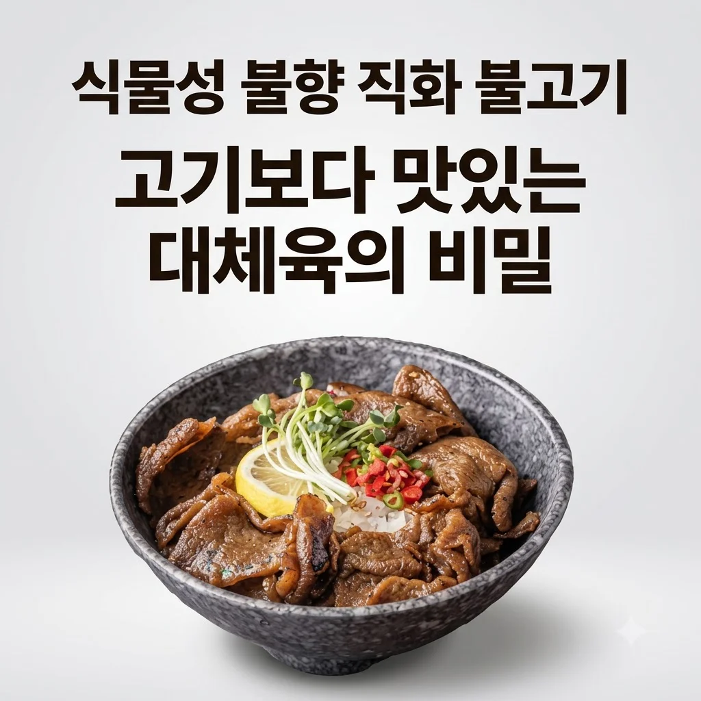 넥스트 비건불고기 식물성대체육, 고기보다 맛있는 불향직화구이의 비밀