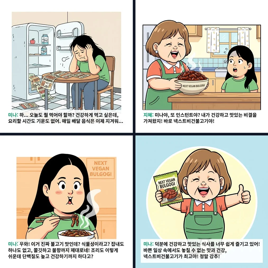 넥스트 비건불고기 식물성대체육 불향직화불구이 간장직화구이 콩고기 무방부제 300g, 2개 [원산지:국산] 상세 이미지 4