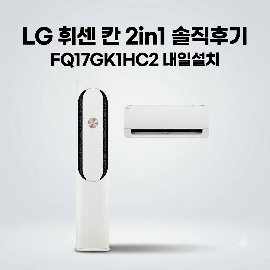 LG 휘센 칸 2in1 FQ17GK1HC2 내일설치 및 성능 솔직후기