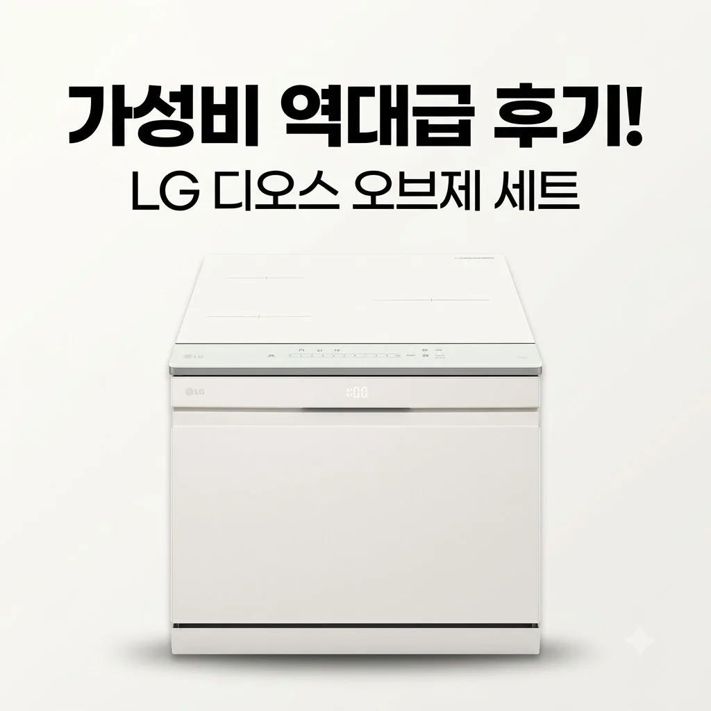 LG 디오스 오브제컬렉션 식기세척기 인덕션 DUE6BGL1E 세트 가성비 역대급 후기