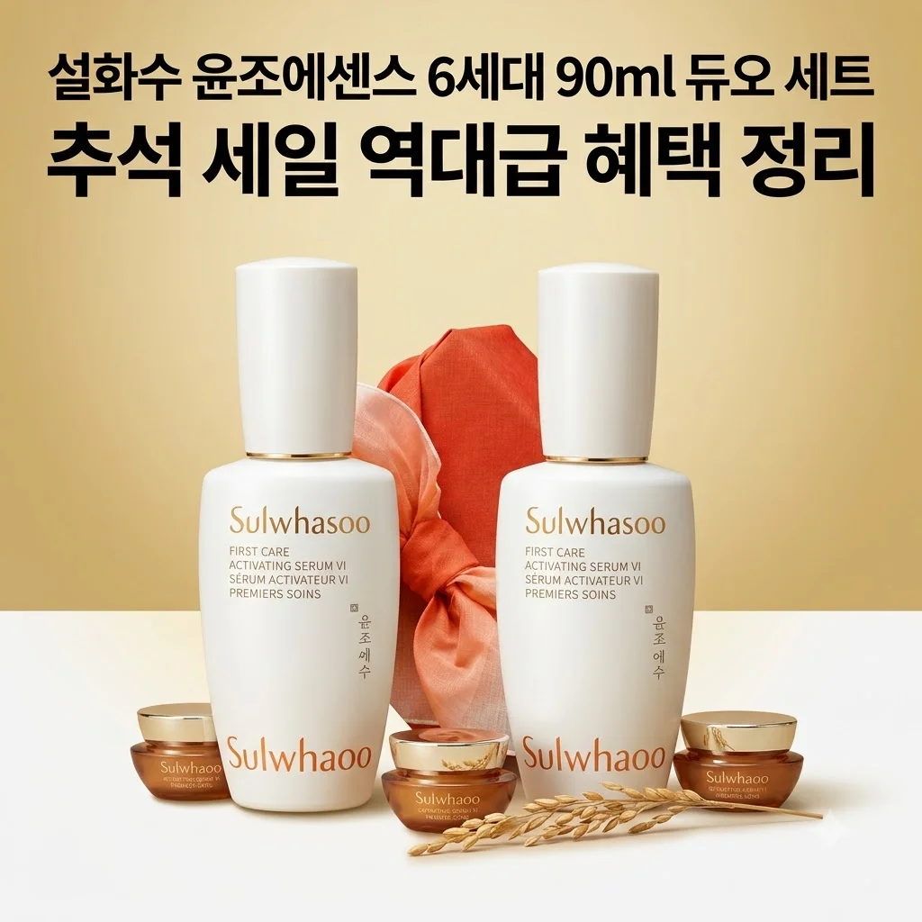설화수 윤조에센스 6세대 90ml 듀오 세트, 추석 세일 역대급 혜택 정리